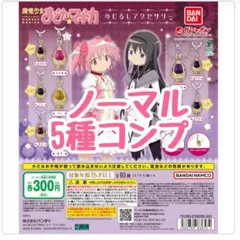 【まどマギ】めじるしアクセサリー ソウルジェム【ノーマルコンプセット】