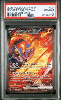 ロケット団のファイヤーex SAR SV10 ロケット団の栄光 124/098