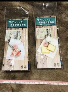新品 学校シリーズ 携帯ストラップ 2点セット 給食 三角牛乳 食パン