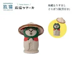 地蔵なりすましどろぼう猫(笠付き) 旅猫ツアーズ コンコンブル DECOLE