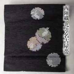 西陣織 九寸名古屋帯 京都イシハラ謹製 NO.3710 雪輪うさぎ 袷 単衣