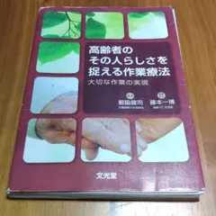 高齢者のその人らしさを捉える作業療法