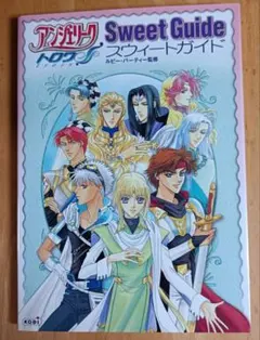 アンジェリークトロワスウィートガイド