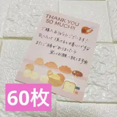 手書きサンキューカード パン 60枚 Thank youカード 感謝カード