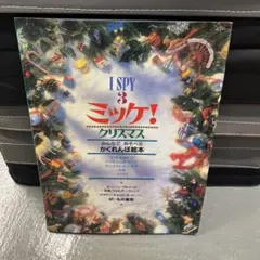 ミッケ! クリスマス