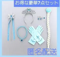 なりきりプリンセス エルサ アクセサリー キッズ プレゼント　新品　ハロウィン