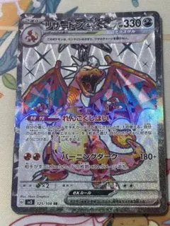 リザードンex SR スカーレット&バイオレット 拡張パック 黒炎の支配者