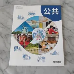 公共 東京書籍　教科書