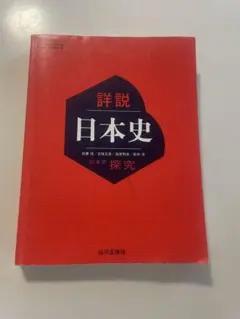詳細日本史 山川出版社のサムネイル