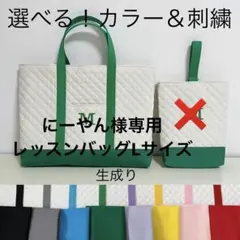 【にーやん様専用】レッスンバッグLサイズ　上履き入れLサイズ　セット　生成り