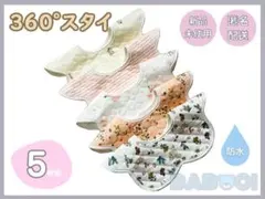 よだれかけ ベビースタイ 防水回転 スタイ 360°スタイ 男女兼用 5枚組