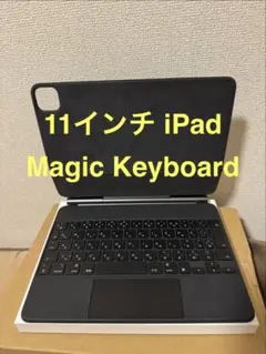 11インチ iPad Pro Magic Keyboard