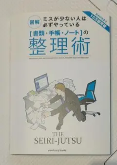 「書類・手帳・ノート」の整理術 : 図解ミスが少ない人は必ずやっている