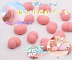 【新品】おしりパーツ デコ 3D ぷにぷに立体 20個 個包装 まとめ売りピンク