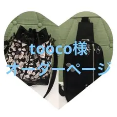 tooco様オーダーページ