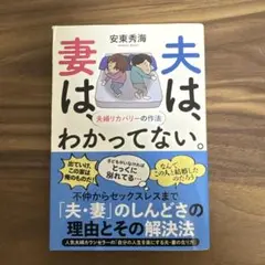 夫は、妻は、わかってない。 -夫婦リカバリーの作法 -