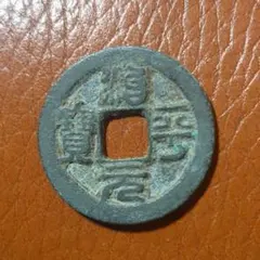 No.53　 治平通宝