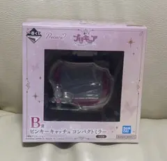 一番くじB賞のピンキーキャッチュコンパクトミラー