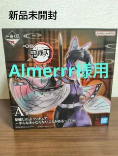 鬼滅の刃１番くじ　胡蝶しのぶフィギュア〜やらなきゃならないことがある