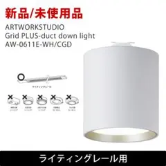 新品未使用 Grid PLUS duct BK/LW ライティングレール用 - メルカリ