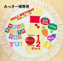 ㉘【みっきー様専用】キューピーハーフバースデー