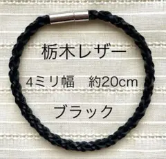 栃木レザー　革紐　シンプル　ブレスレット　4ミリ幅　ブラック　約20cm