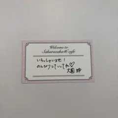 櫻坂46 櫻坂カフェ 大園玲 予約特典 メッセージカード