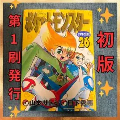 ✨初版✨ポケットモンスターSPECIAL 29巻 第1刷発行 単行本漫画 - メルカリ
