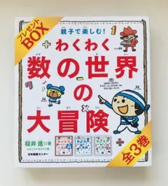 親子で楽しむ!わくわく数の世界の大冒険 プレゼントBOX