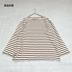 【良品計画】ボーダーカットソー　長袖　ボートネック　カジュアル　シンプル　L