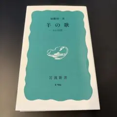 羊の歌 わが回想 加藤周一 岩波新書