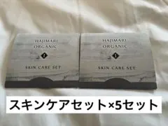 HAJIMARI ORGANIC スキンケアセット×5セット