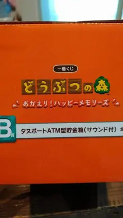 あつまれどうぶつの森　一番くじ　B賞