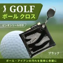 ゴルフボールクリーナー クラブクロス ピンオンリール付き ボール拭き ブラック