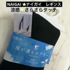 NAIGAI ⭐️ナイガイ　レディース　レギンス　M-L ブラック　新品　涼感のサムネイル