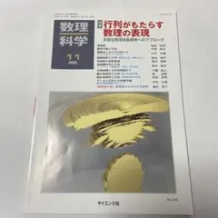 数理科学 2025年11月号 行列がもたらす数理の表現