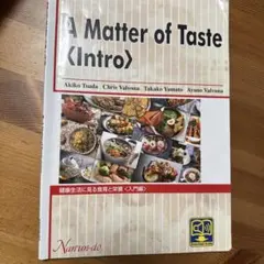 A Matter of Taste intro 健康生活に見る食育と栄養 入門編