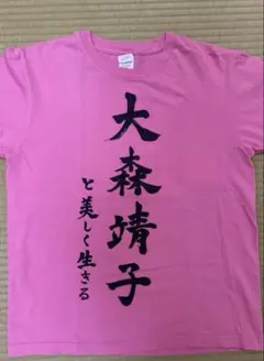 大森靖子はいいぞt tシャツ - メルカリ