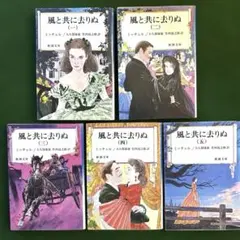 最終価格/ 風と共に去りぬ 全5巻セット／マーガレット・ミッチェル