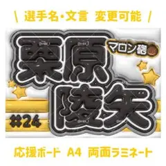 栗原陵矢 応援ボード ソフトバンク ホークス