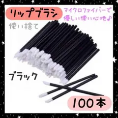 ブラック　リップブラシ　100本　使い捨て　コンシーラー　マツエク　アイライナーのサムネイル
