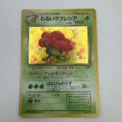 旧裏ポケモンカード わるいラフレシア No.045①