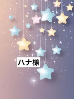 ハナ様