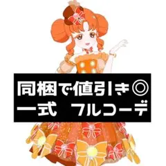 同梱250円 アイプリバース エレガントジュエルオレンジ 一式 フルコーデ