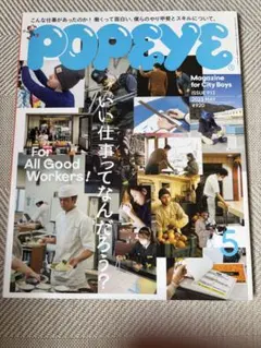 POPEYE 2023年5月号 ISSUE 913