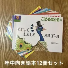 絵本　こどものとも　年中向き　12冊セット