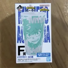 ヒロアカ 一番くじ タンブラー コップ BANDAI SPIRITS 緑谷出久