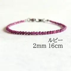 ルビー 2mm 16cm ブレスレット