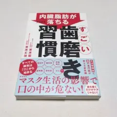 内臓脂肪がみるみる落ちる すごい歯磨き習慣