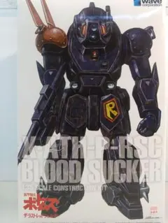 装甲騎兵ボトムズ　ブラッドサッカー［PS版］